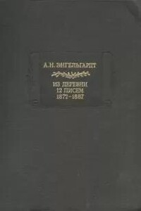 Из деревни. 12 писем. 1872-1887