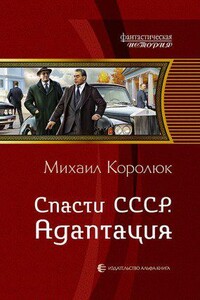 Квинт Лициний 2. Спасти СССР. Адаптация