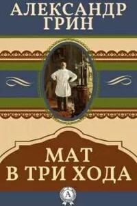Мат в три хода