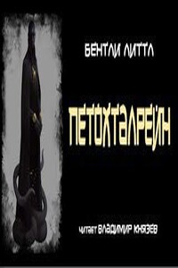 Петохталрейн - Литтл Бентли