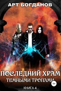 Последний храм 4. Темными тропами