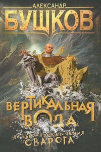 Сварог 17. Вертикальная вода