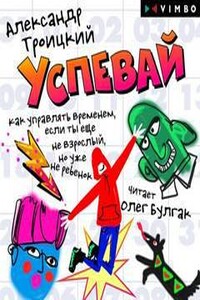 Успевай. Как управлять временем, если ты еще не взрослый, но уже не ребенок