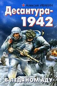 Десантура-1942. В ледяном аду