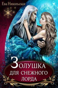 Лорды Триалина 1. Золушка для снежного лорда