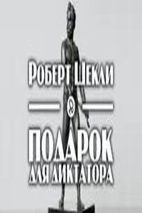 Подарок для диктатора
