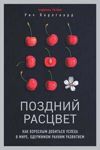 Поздний расцвет. Как взрослым добиться успеха в мире, одержимом ранним..