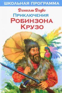 Робинзон Крузо 1. Жизнь и удивительные приключения Робинзона Крузо, моряка из Йорка