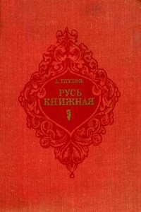 Русь книжная