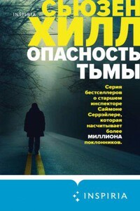 Саймон Серрэйлер 3. Опасность тьмы