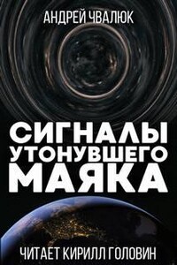 Сигналы утонувшего маяка