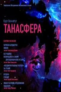 Танасфера. Сборник рассказов