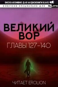 Великий Вор. Главы 127-140