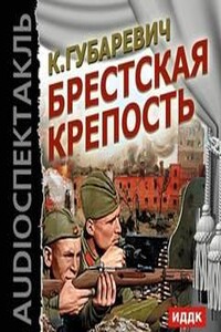 Брестская крепость