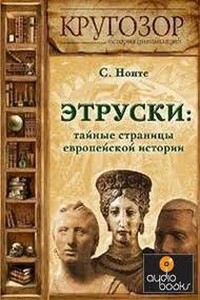 Этруски: тайные страницы европейской истории