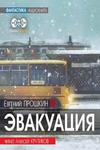 Эвакуация