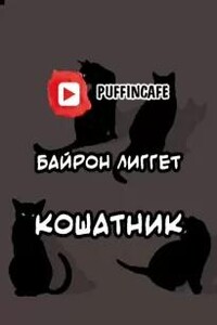 Кошатник