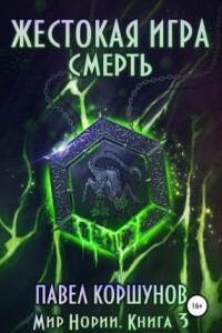 Мир Нории. Жестокая игра. Смерть