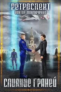 Ретроспект. Слияние Граней