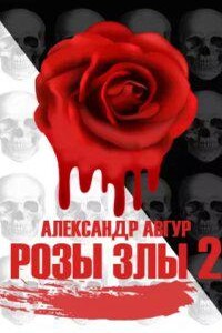 Трилогия Роз 2. Розы Злы 2