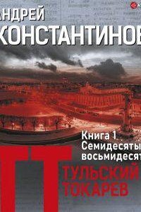 Тульский – Токарев 1. Семидесятые, восьмидесятые