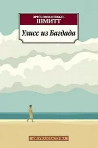Улисс из Багдада - Эрик