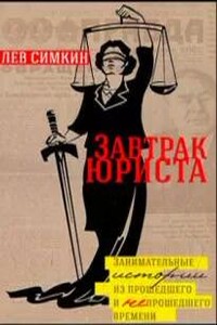 Завтрак юриста. Занимательные истории из прошедшего и непрошедшего времени