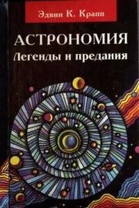 Астрономия. Легенды и предания о Солнце, Луне, звездах и планетах