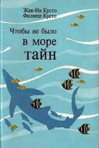 Чтобы не было в море тайн