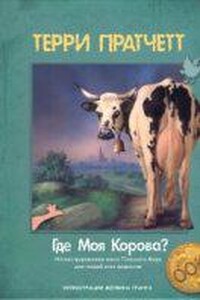 Городская Стража 9. Где моя корова?