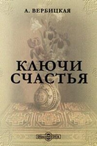 Ключи счастья (Книги 1-5)