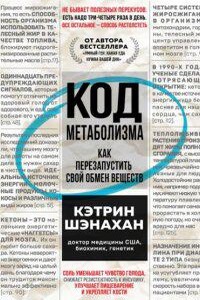 Код метаболизма. Как перезапустить свой обмен веществ