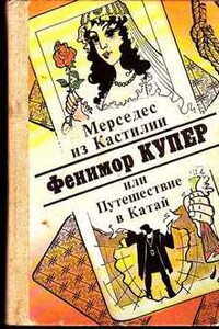 Мерседес из Кастилии, или путешествие в Китай