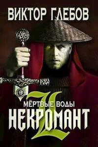 Мёртвые воды - Виктор Глебов