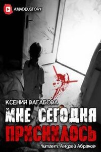 Мне сегодня приснилось