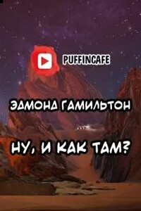 Ну, и как там?