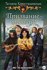 Призвание – миньон!