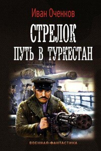 Стрелок 3. Путь в Туркестан