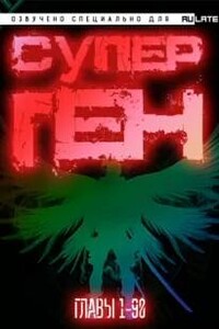 Супер Ген. Том 1. Первое Святилище Бога. Главы 1-90