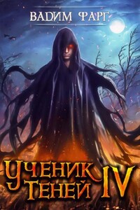 Ученик Теней-4