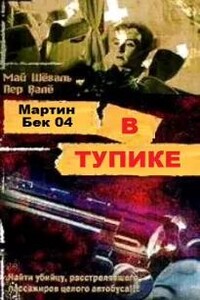 В тупике