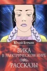 Вика в электрическом мире. Рассказы