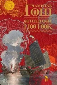 Ибисовая трилогия. Огненный поток