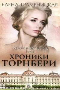 Кроличья нора, или Хроники Торнбери