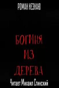 Богиня из дерева