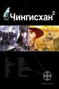 Чингисхан 2: Чужие земли