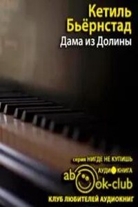 Дама из Долины