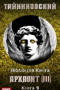Эволюция Кинга 9. Архаонт III