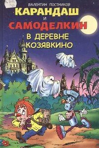 Карандаш и Самоделкин в деревне Козявкино