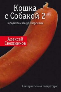 Кошка с Собакой 2 - Алексей Свешников